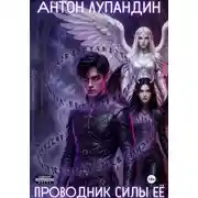 Постер книги Проводник силы Её