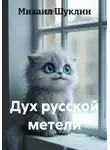 Михаил Шуклин - Дух русской метели