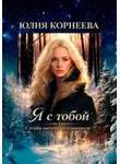 Юлия Корнеева - Я с тобой... Служба магического контроля. Книга 1.