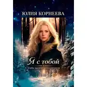 Постер книги Я с тобой... Служба магического контроля. Книга 1.