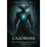 Постер книги САДОВНИК