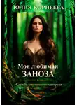Юлия Корнеева - Моя любимая, ЗАНОЗА... Служба магического контроля. Книга 2.