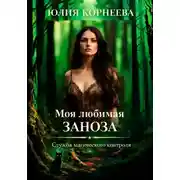Постер книги Моя любимая, ЗАНОЗА... Служба магического контроля. Книга 2.
