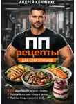 Андрей Клименко - ПП рецепты для спортсменов