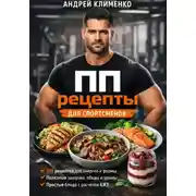 Постер книги ПП рецепты для спортсменов