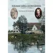 Постер книги Роковая тайна сестер Бронте