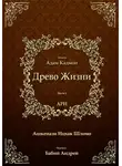 Ицхак Ашкенази Лурия - Древо Жизни. Эйхаль Адам Кадмон