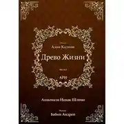 Постер книги Древо Жизни. Эйхаль Адам Кадмон