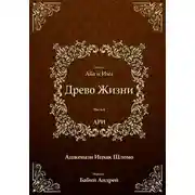 Постер книги Древо Жизни. Эйхаль Аба и Има