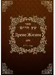 Рабби Ицха́к Лу́рия Ари - Древо жизни. Эйхаль Никудим