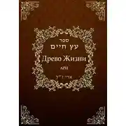 Постер книги Древо жизни. Эйхаль Никудим