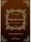 Рабби Ицха́к Лу́рия Ари - Шаар аКлалим. Общие Врата. АРИ