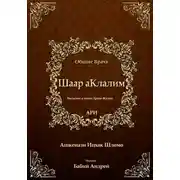 Постер книги Шаар аКлалим. Общие Врата. АРИ