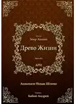 Рабби Ицха́к Лу́рия Ари - Древо Жизни. Эйхаль Зеир Анпин