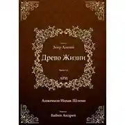 Постер книги Древо Жизни. Эйхаль Зеир Анпин