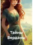 Оксана Довгучец - Тайны Верданы