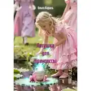 Постер книги Лягушка для принцессы
