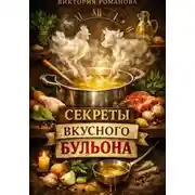 Постер книги Секрет хорошего бульона: от прозрачного куриного до насыщенного мясного