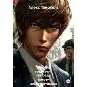 Постер книги Ангел хранитель (тетрадь смерти альтернативная концовка)