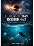 Лара Святен - Неизученная вселенная