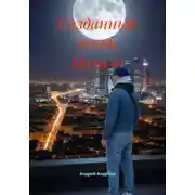 Постер книги Созданный луной. Начало