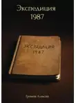 Алексей Громов - Экспедиция 1987