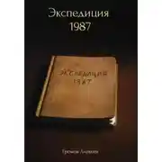 Постер книги Экспедиция 1987