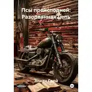 Постер книги Псы преисподней: Разорванная цепь