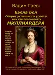 Вадим Гаев - Бэлла Бол.  Секрет успешного успеха или как окольцевать миллиардера