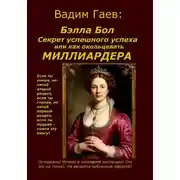Постер книги Бэлла Бол.  Секрет успешного успеха или как окольцевать миллиардера