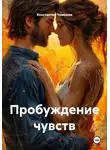 Константин Чемешев - Пробуждение чувств