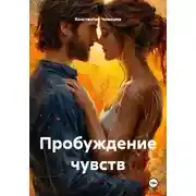 Постер книги Пробуждение чувств