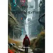 Постер книги Тень за зеркалом сети