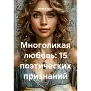 Постер книги Многоликая любовь: 15 поэтических признаний