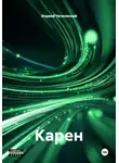 Элджей Чичковский - Карен