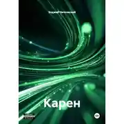 Постер книги Карен