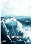 Элджей Чичковский - Уличные