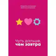 Постер книги Чуть дальше, чем завтра