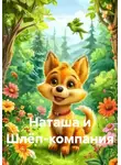 Наталья Алферова - Наташа и Шлёп-компания