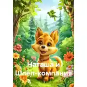 Постер книги Наташа и Шлёп-компания
