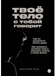 Димитрий Полe - Твоё тело с тобой говорит