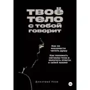 Постер книги Твоё тело с тобой говорит