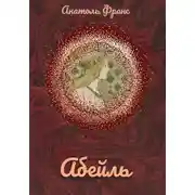 Постер книги Абейль