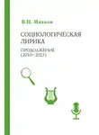 Вилен Иванов - Социологическая лирика. Продолжение (2010-2025)