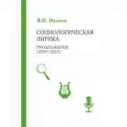 Постер книги Социологическая лирика. Продолжение (2010-2025)