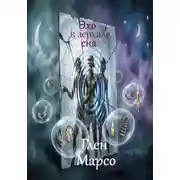 Постер книги Эхо в зеркале сна