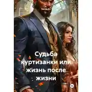 Постер книги Судьба куртизанки или жизнь после жизни