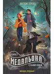 Анастасия Ткаченко - Секрет медальона с камелией