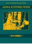 Анна Гринь - Кто убийца?