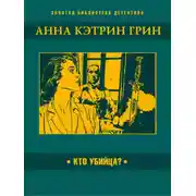 Постер книги Кто убийца?